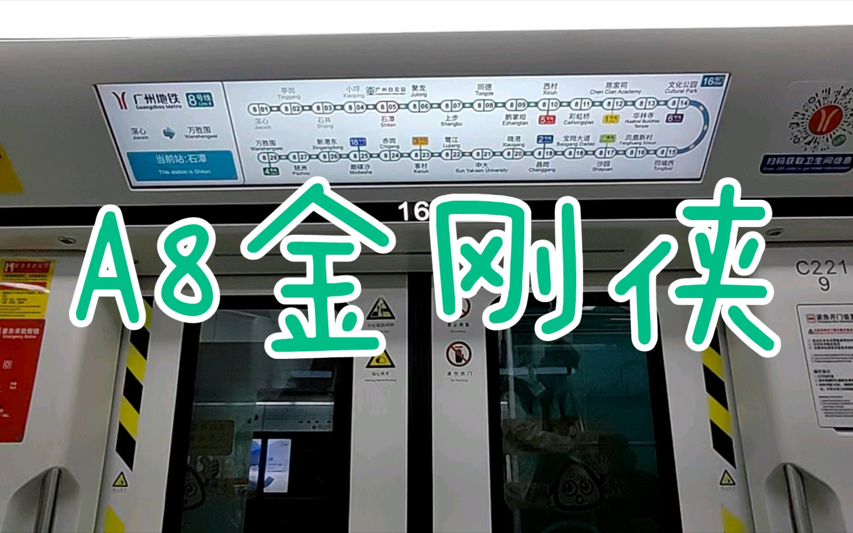 【广州地铁8号线】a8金刚侠08x221-222 石潭-聚龙.运行与报站