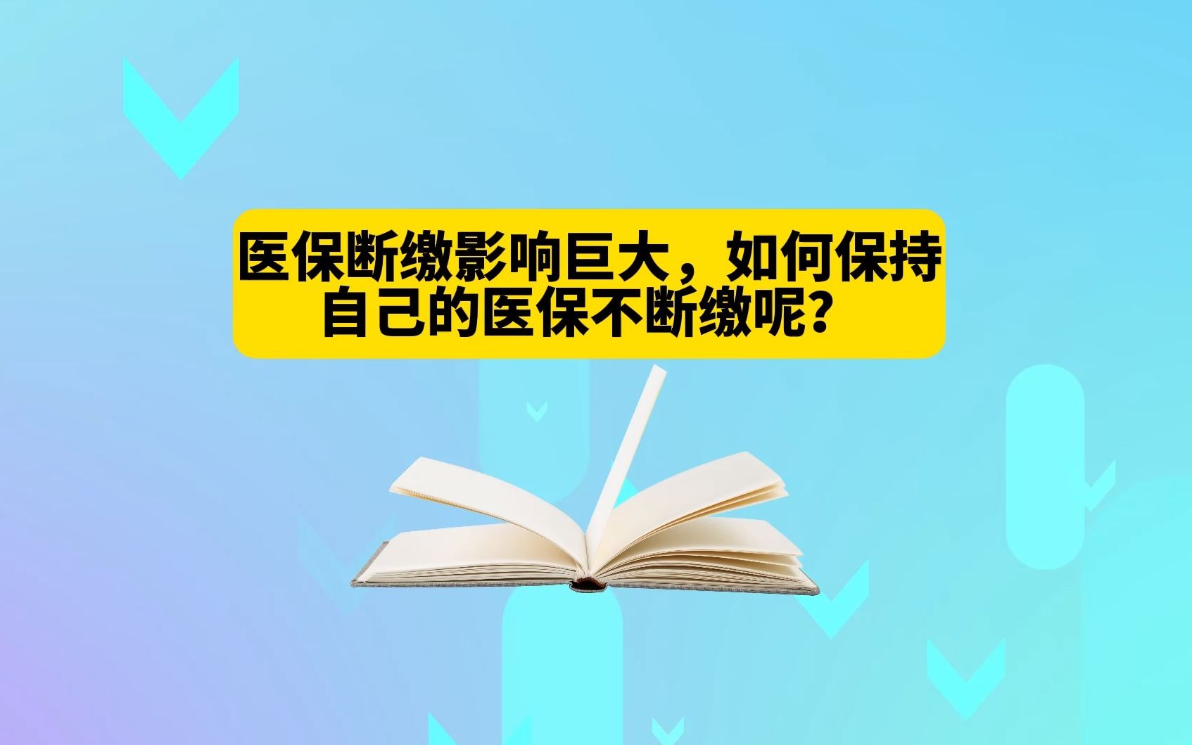 医保断缴影响巨大,如何保持自己的医保不断缴呢?哔哩哔哩bilibili