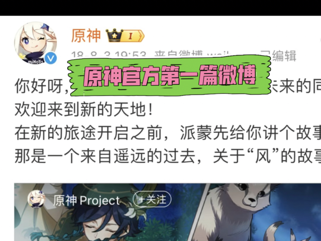 原神六年前官方第一条微博哔哩哔哩bilibili