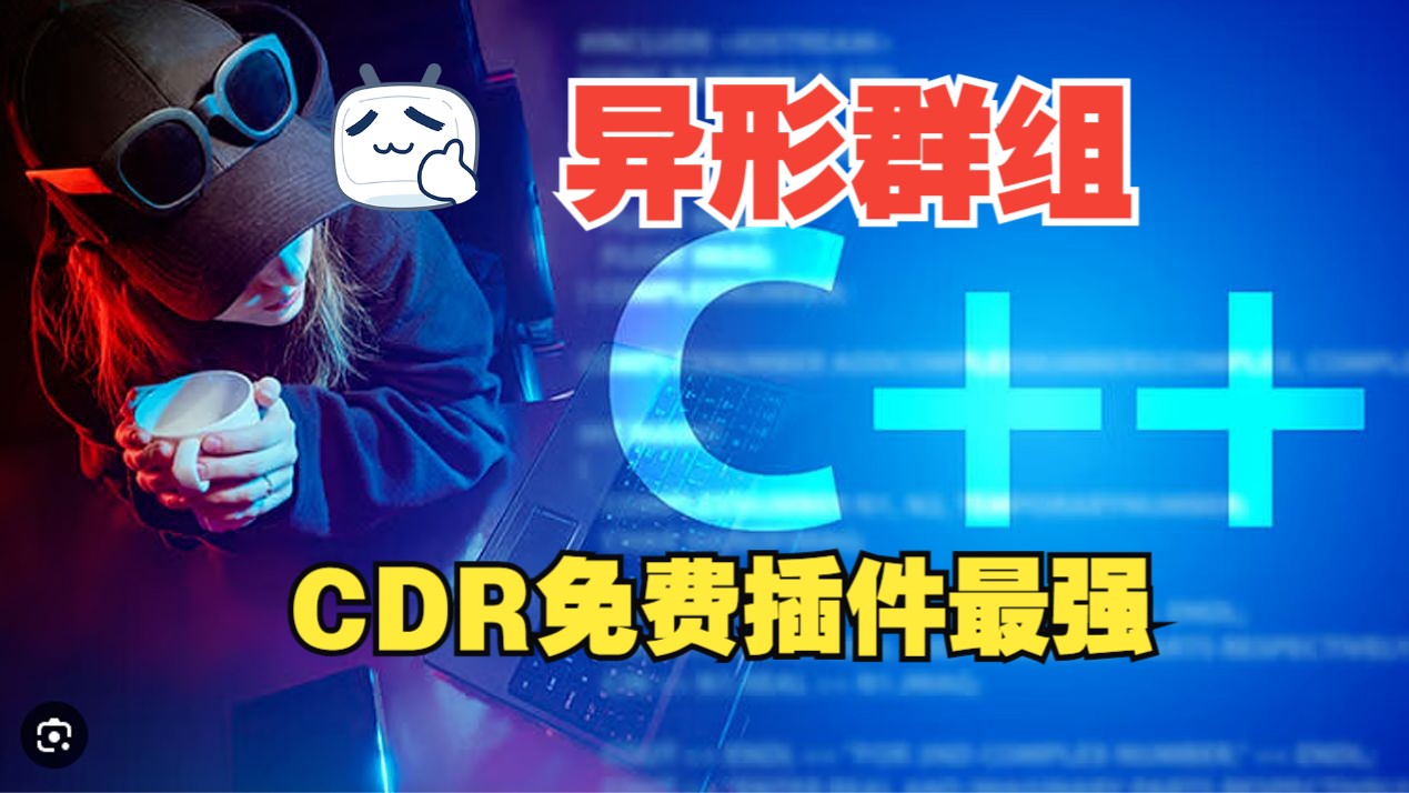 CorelDRAW 免费插件: C++ CPG 异形群组 免费插件中最强哔哩哔哩bilibili