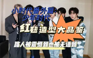 Download Video: 【时代少年团reaction】红毯造型｜韩娱内娱都沾边选手｜怎么会有人壁了所有人啊！