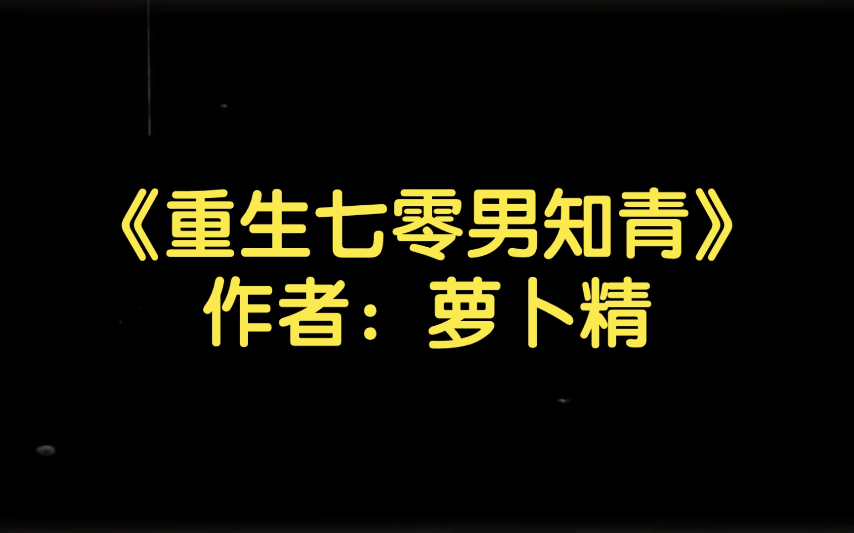 【双男主推文】《重生七零男知青》作者:萝卜精哔哩哔哩bilibili