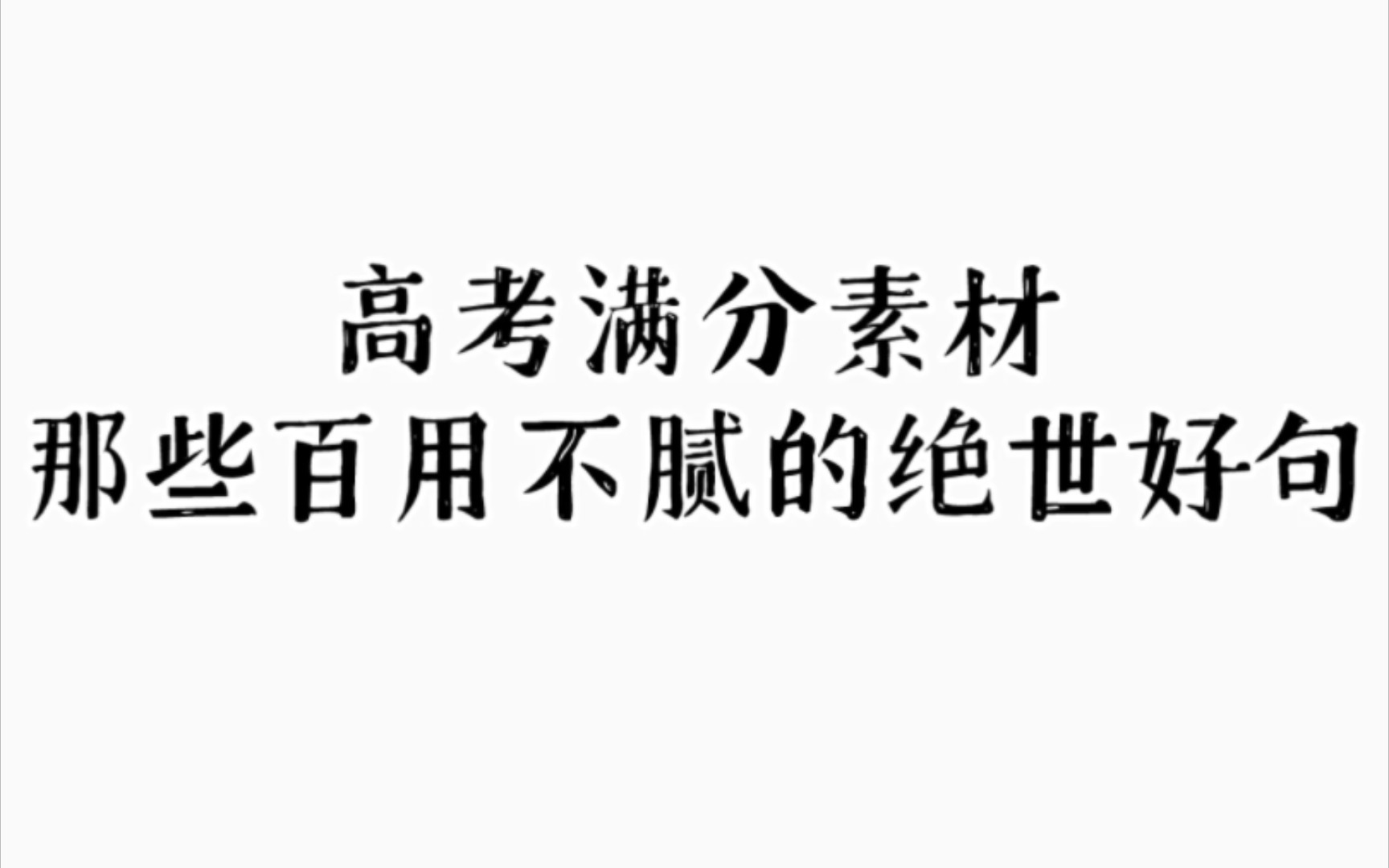 高中满分素材❗️那些可以封神的力量文字❗️哔哩哔哩bilibili