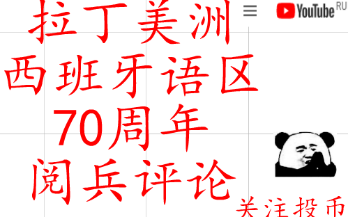 拉丁美洲怎么看70周年阅兵?? 油管评论翻译哔哩哔哩bilibili