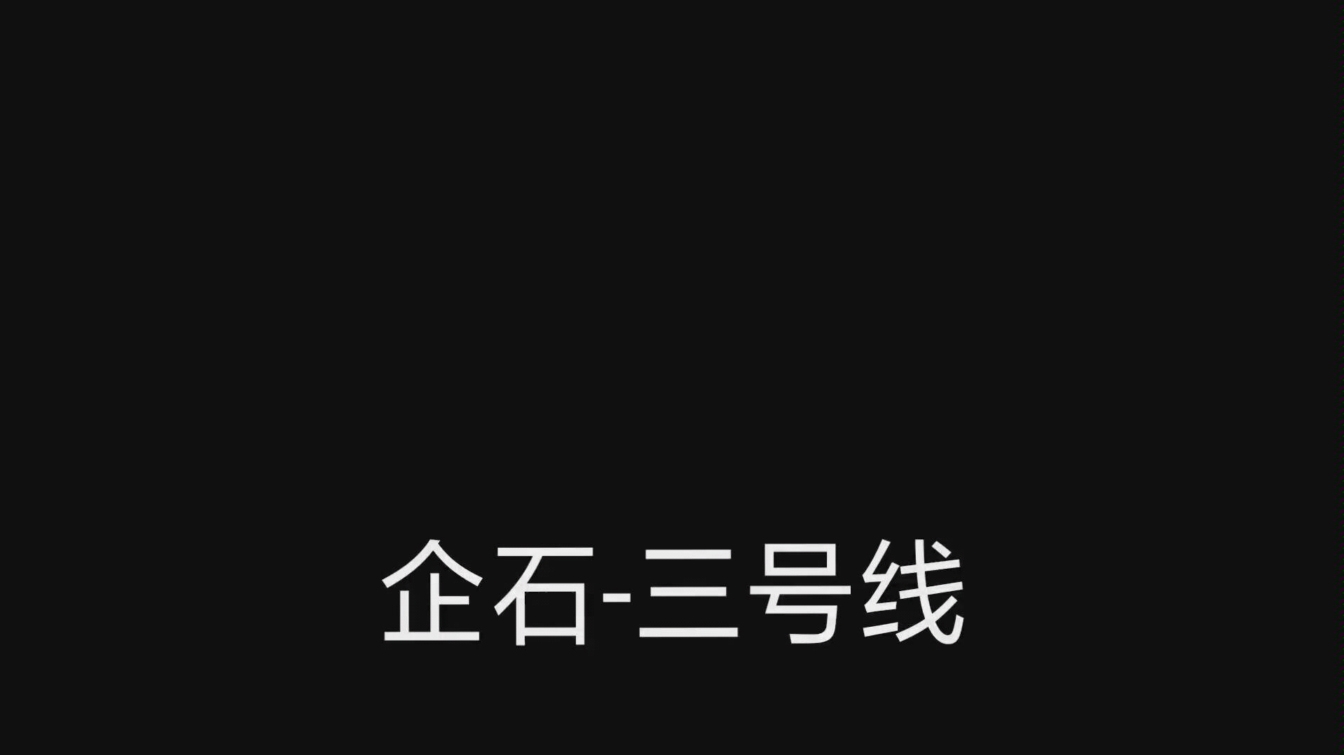 科目三东莞企石考场哔哩哔哩bilibili