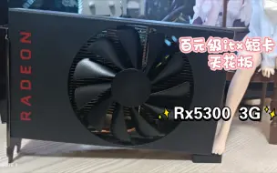 Download Video: 2022年百元级显卡天花板rx5300 3G 简单拆解和跑分性价比吊打GTX1060 ，RX6400 itx短卡