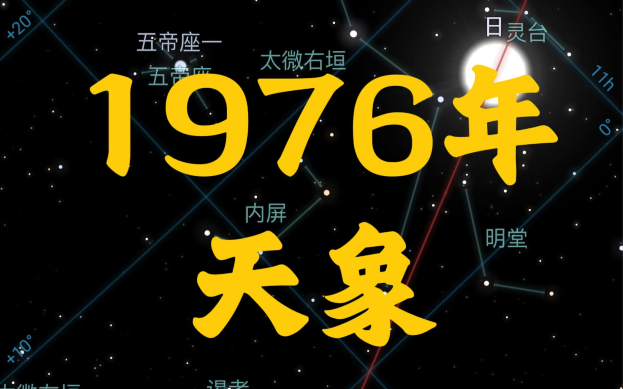 1976年的天象哔哩哔哩bilibili