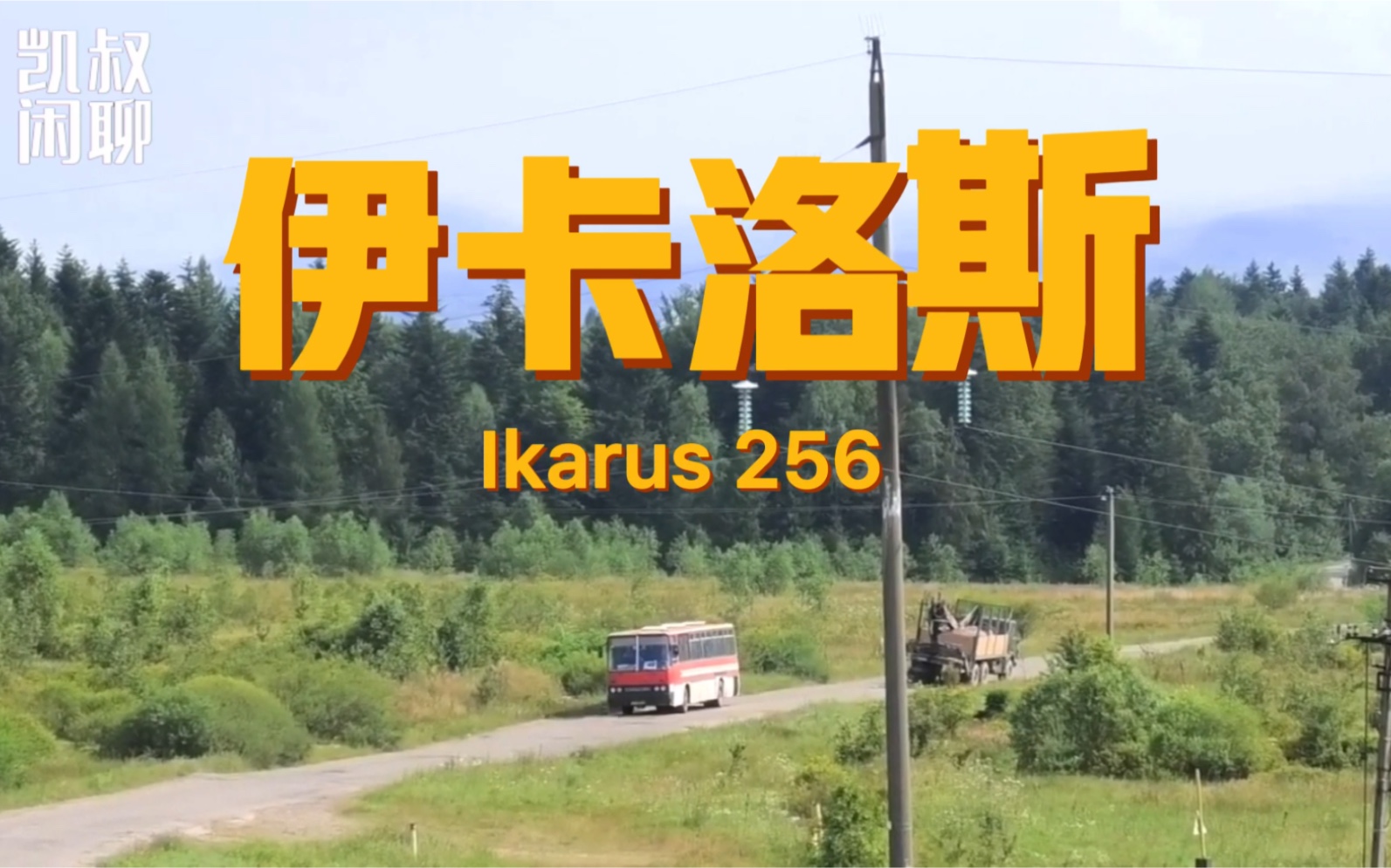 伊卡洛斯 Ikarus 256 是匈牙利为苏联老大哥设计制造的客车,解体后行销全球.哔哩哔哩bilibili