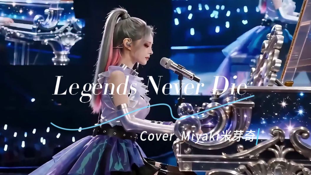 那年的遗憾还历历在目，但是传奇永不熄灭【Miyaki翻唱来啦~！】