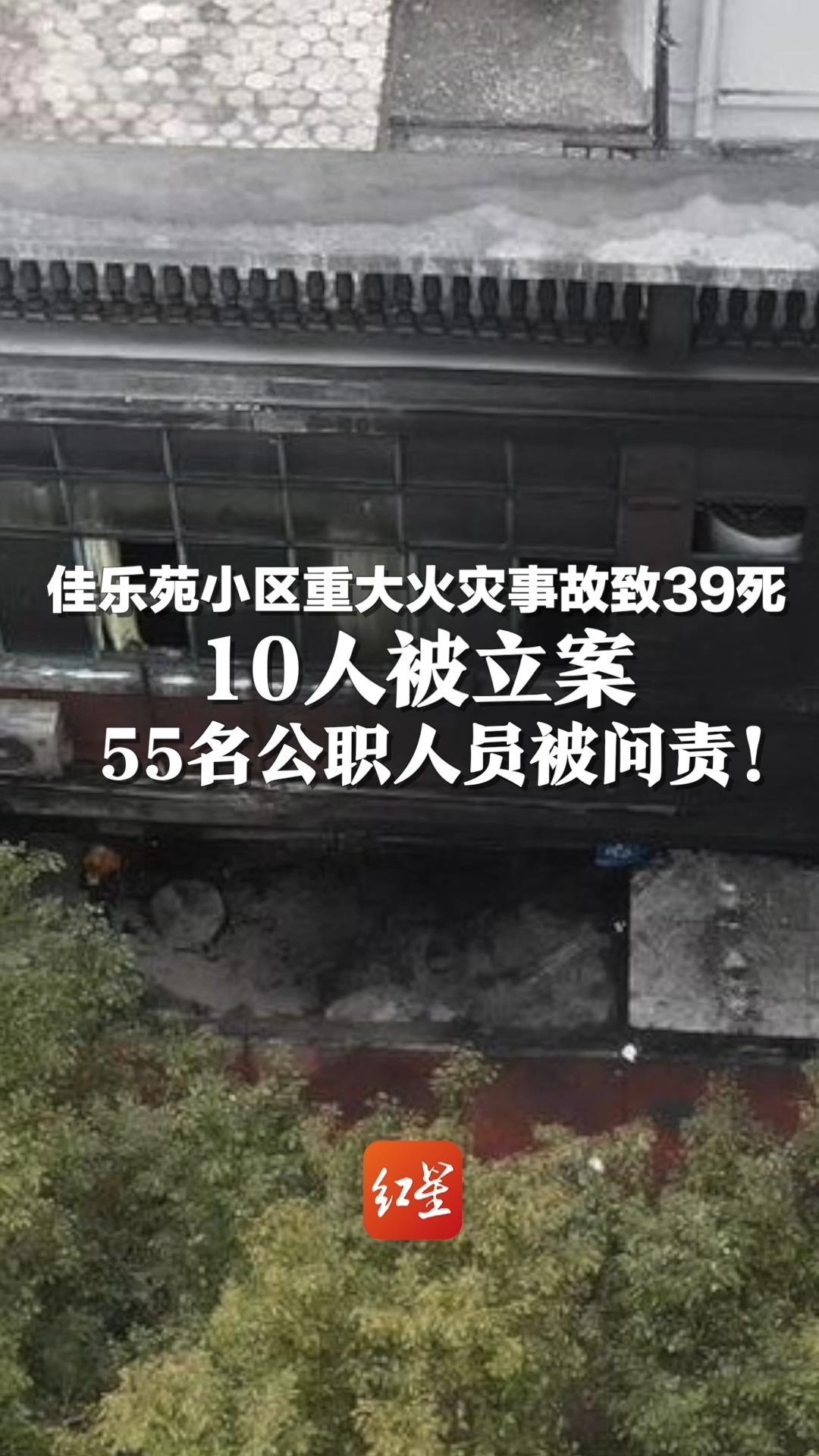 佳乐苑小区重大火灾事故致39死 10人被立案 55名公职人员被问责!哔哩哔哩bilibili