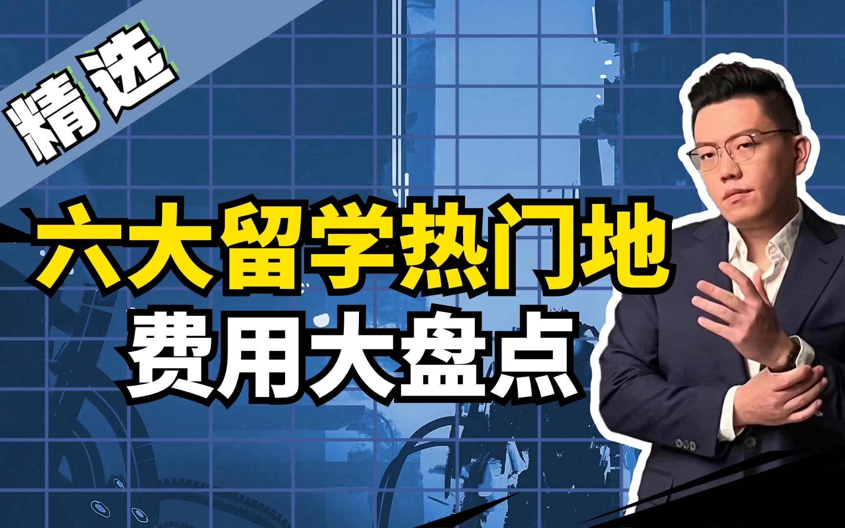 六大留学热门地费用盘点,去这些地方留学你需要准备多少钱?哔哩哔哩bilibili