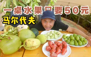 Download Video: 《环球探海记》马尔代夫 第29天：我在居民岛用50元换了一桌水果，好多都是我没吃过的！