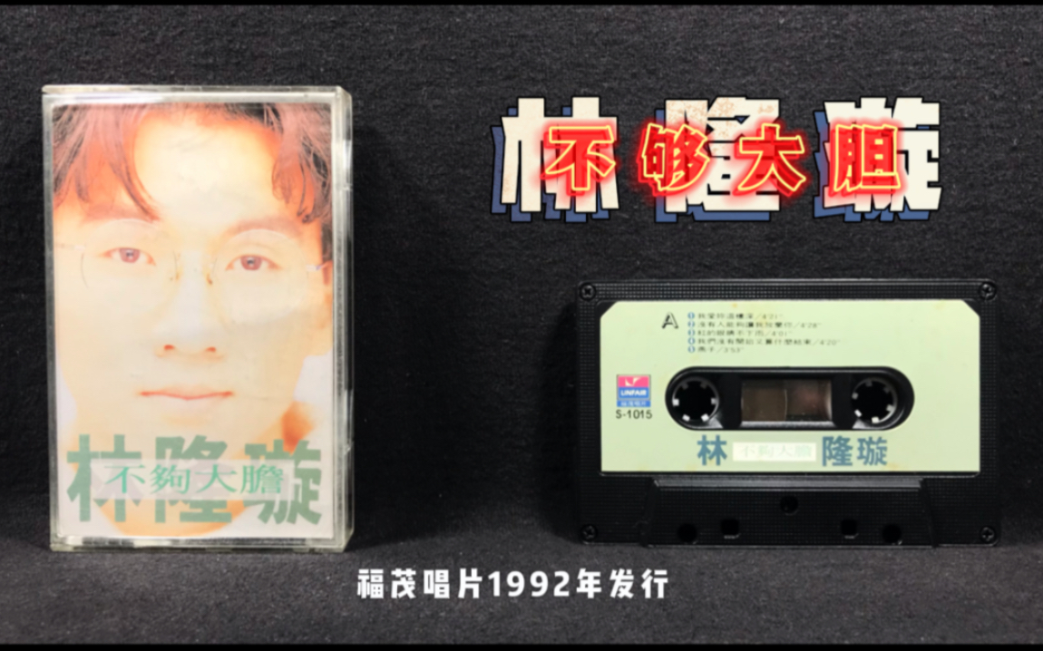 林隆璇《不够大胆》专辑 福茂唱片1992年发行 原版磁带 试听分享哔哩哔哩bilibili