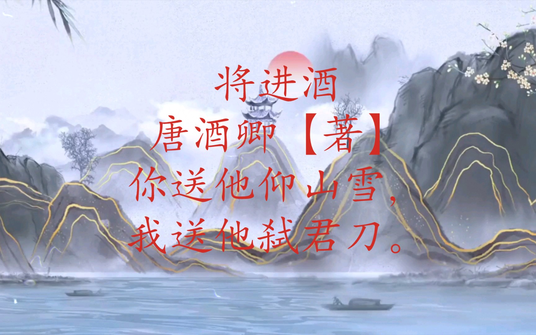 唐酒卿《将进酒》:你送他仰山雪,我送他弑君刀.