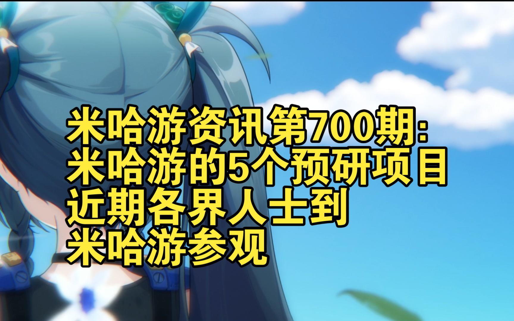 米哈游资讯第700期:米哈游5个预研项目招聘;近期各界人士到米哈游参观原神