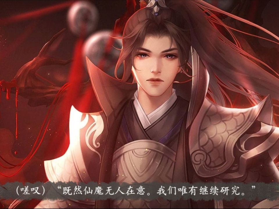 《仙路漫漫》赫赤色:过往秘事【仙魔单元】哔哩哔哩bilibili剧情