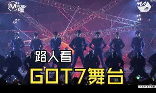 Descargar video: 【GOT7舞台reaction】就喜欢成年男团！