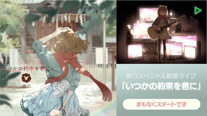 [熟肉/生放送]鹿乃特别直播演唱会「いつかの約束を君に」[鹿角少女