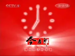 Download Video: 【放送文化】2006.2.26 cctv1 新闻联播 开始前/结束后广告