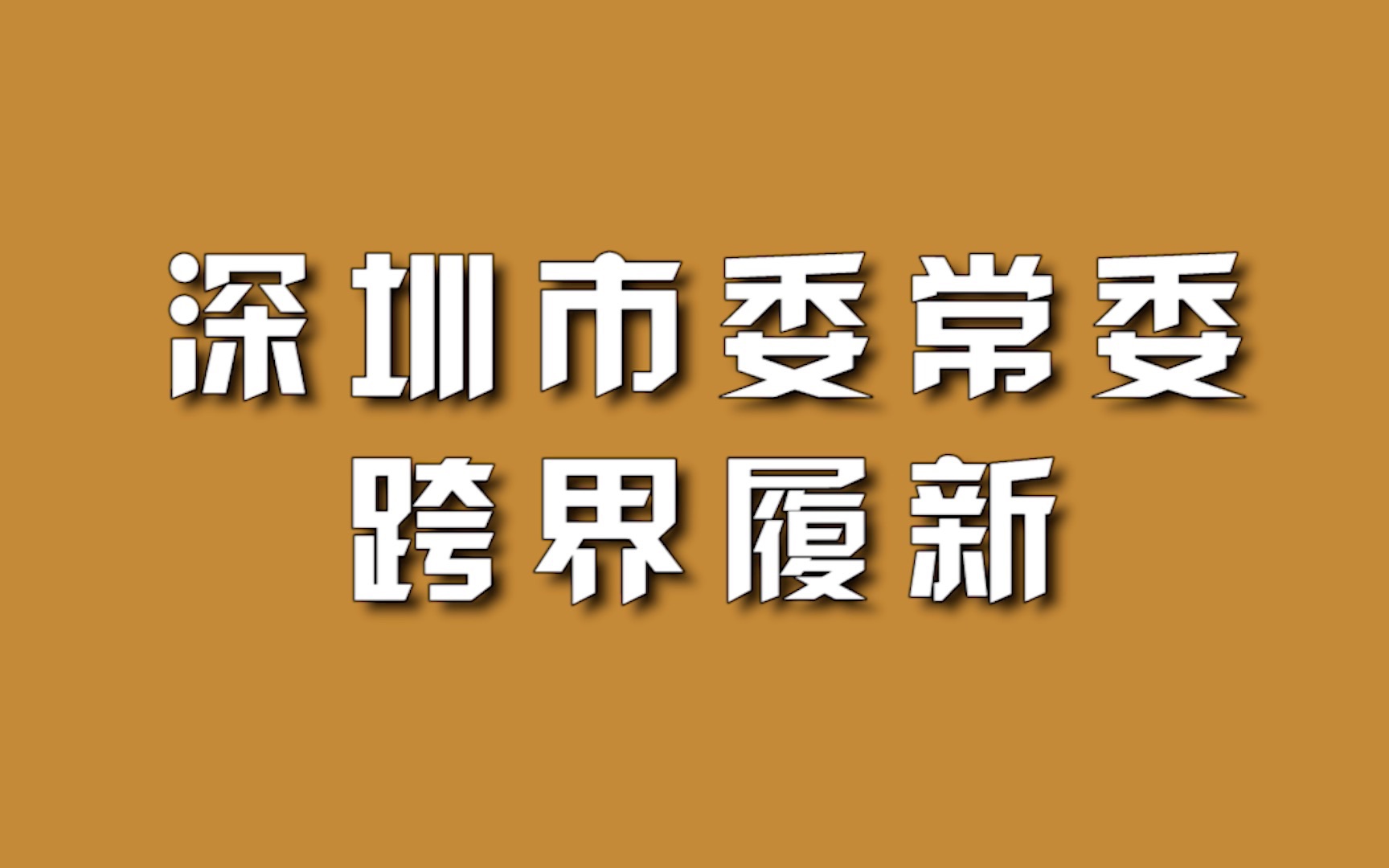 深圳市委常委,跨界履新.哔哩哔哩bilibili