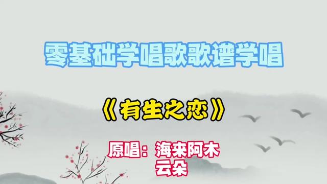 歌曲有生之恋图片图片