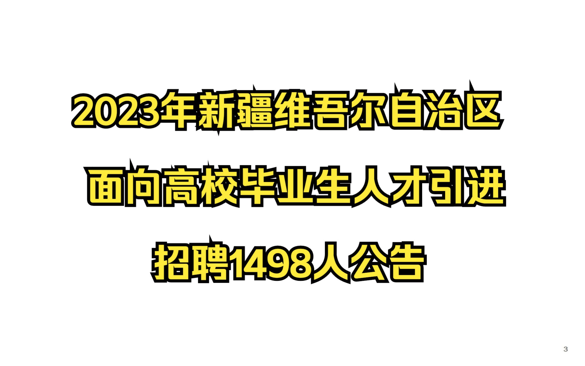 2023年新疆维吾尔自治区春季面向高校毕业生人才引进招聘1498人公告哔哩哔哩bilibili