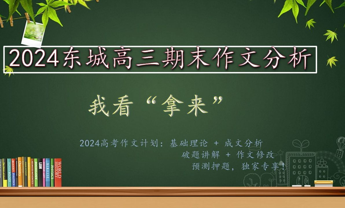 2024东城高三期末作文分析:我看“拿来”【范文+押题+修改】哔哩哔哩bilibili