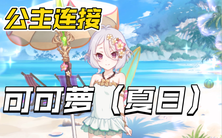 「公主连接」可可萝夏日复刻!泳装可可萝太可爱啦!