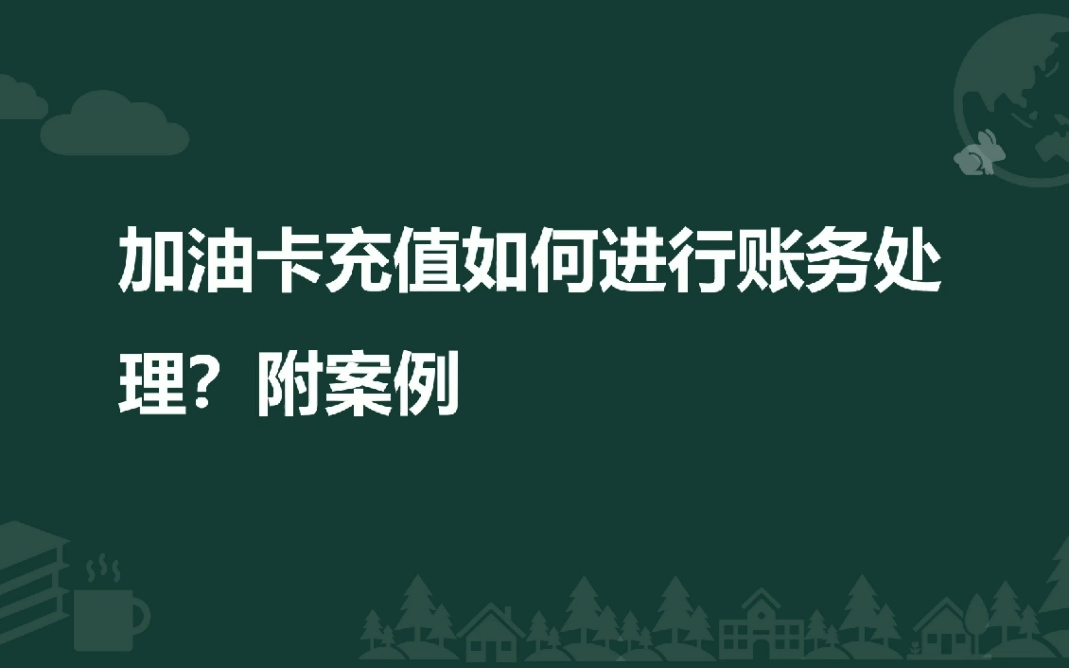 加油卡充值如何进行账务处理?附案例哔哩哔哩bilibili