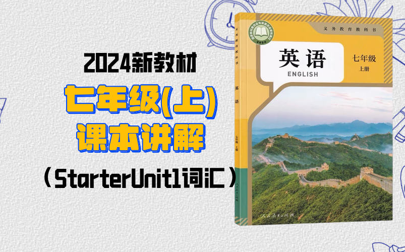 【课本讲解】2024新人教版七年级(上)册StarterUnit1词汇讲解合集单元词汇短语语法全覆盖哔哩哔哩bilibili