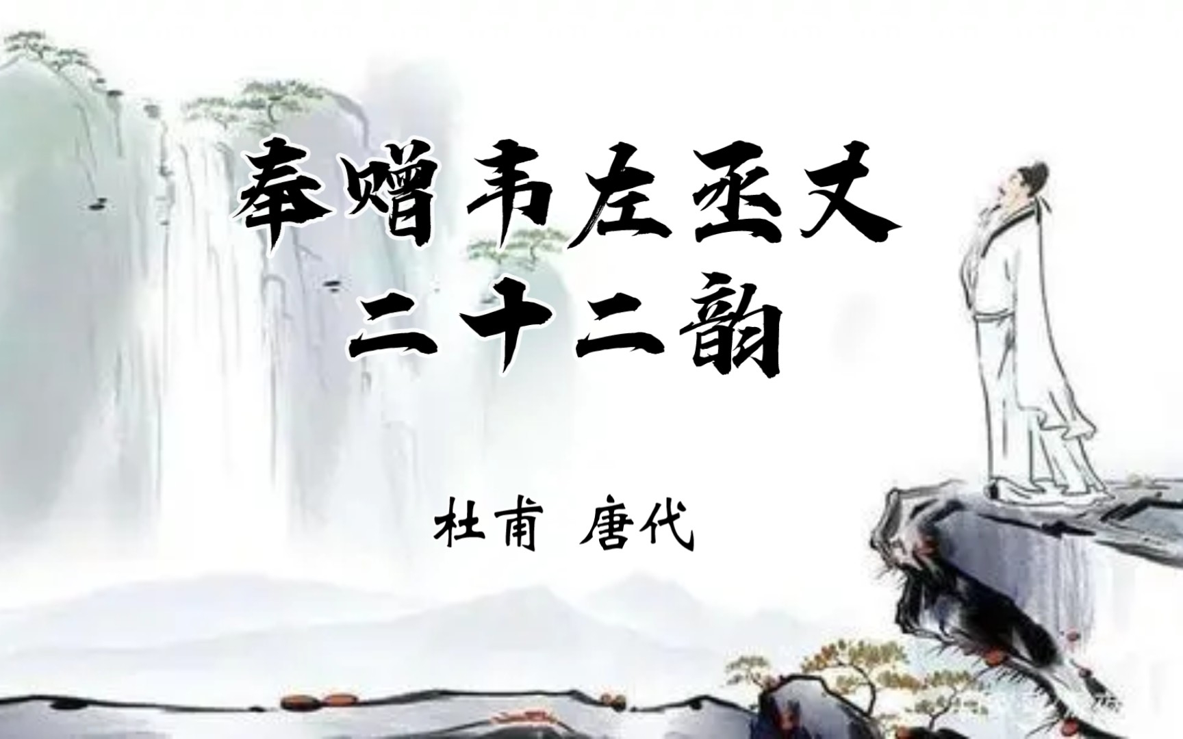 奉赠韦左丞丈二十二韵【748年杜甫37岁作】读书破万卷,下笔如有神.致君尧舜上,再使风俗淳.朝扣富儿门,暮随肥马尘.哔哩哔哩bilibili