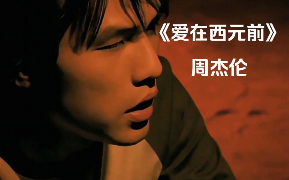 【音乐作品集57】《爱在西元前》—— jay chou 扒带纯享!