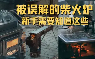 Descargar video: 我劝你别买！看起来很美，说给还没入手柴火炉的新人