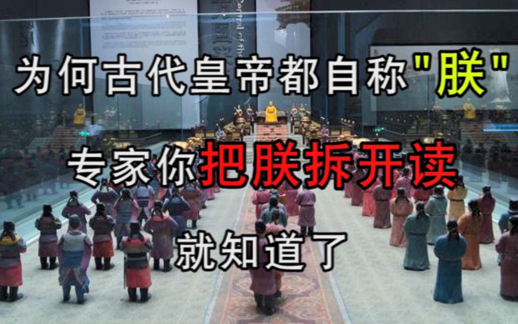 [图]为何古代皇帝都自称“朕”？专家：你把“朕”拆开读，就知道了