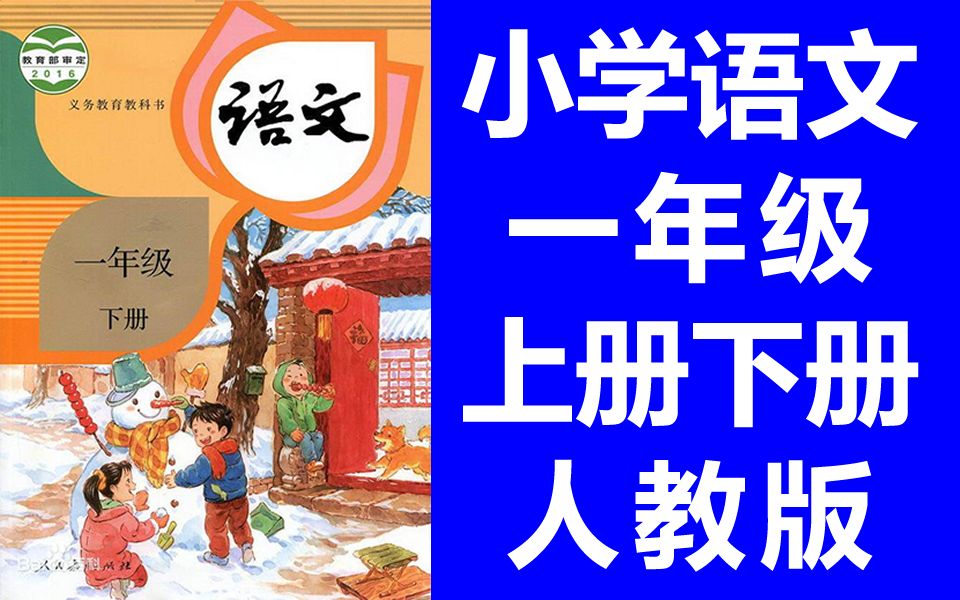 [图]语文一年级下册语文 上册+下册 人教版部编版统编版 小学语文1年级下册语文一年级上册语文1年级上册语文1年级上册语文1年级下册语文上册语文下册 1年级 一年级