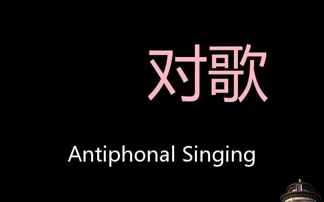 [图]对歌 Chinese Pronunciation Antiphonal singing