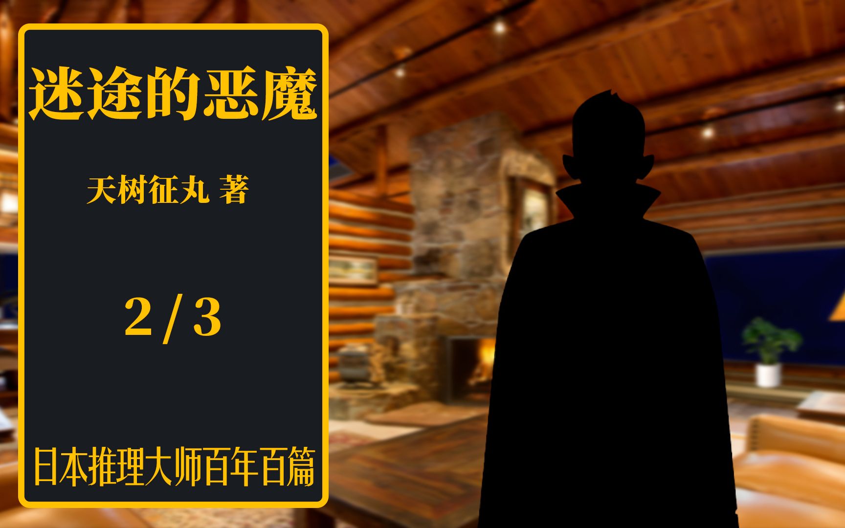 日推百年 天树征丸 《迷途的恶魔》 02  电视播出凶犯新闻 恶魔计划夜间下手哔哩哔哩bilibili