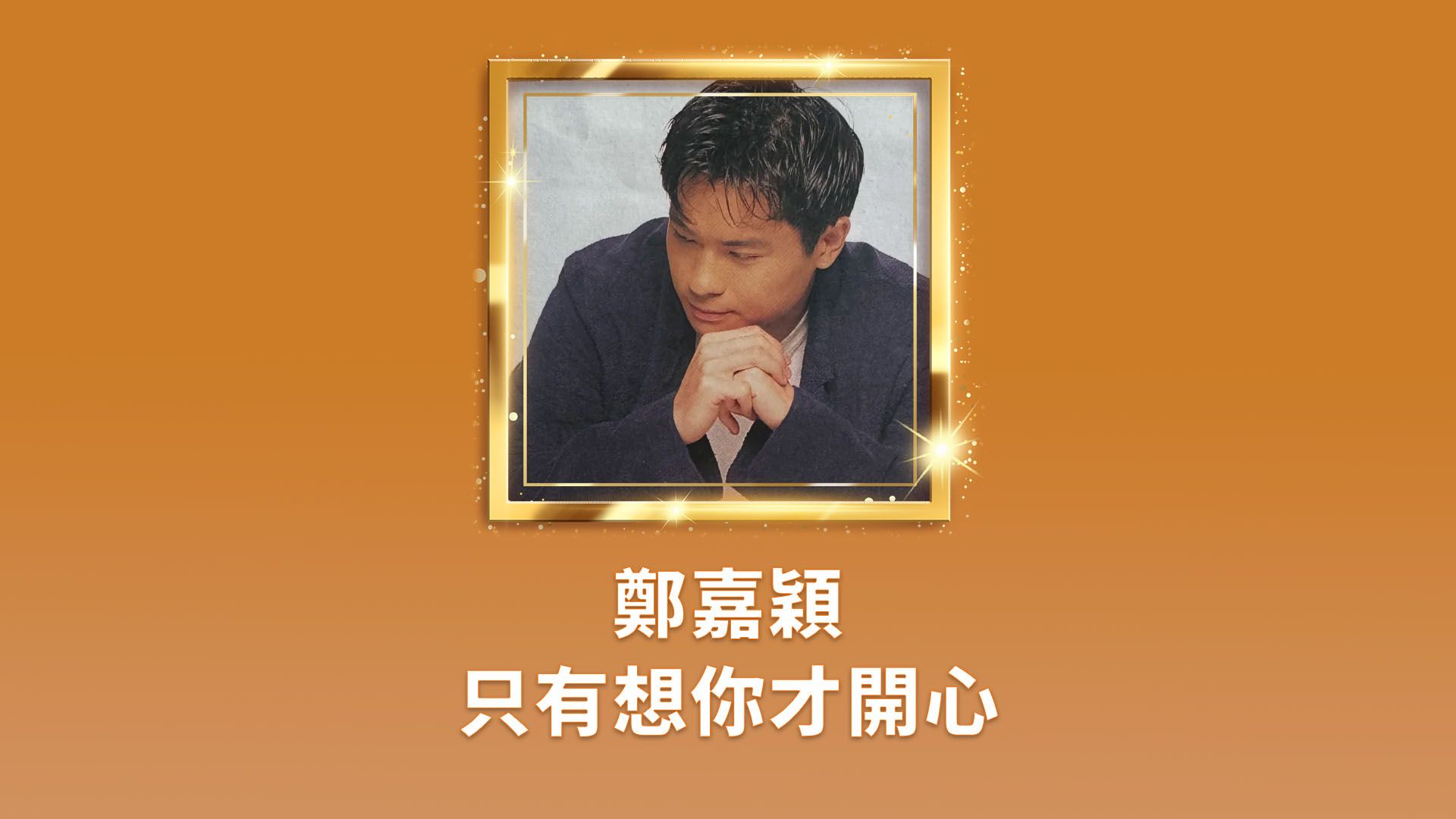 懷舊心曲 鄭嘉穎 - 只有想你才開心