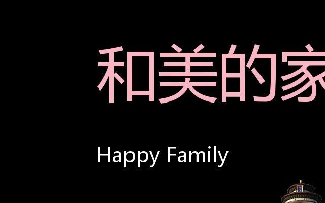 [图]和美的家庭 Chinese Pronunciation Happy family