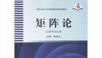 矩阵论《研一必修》