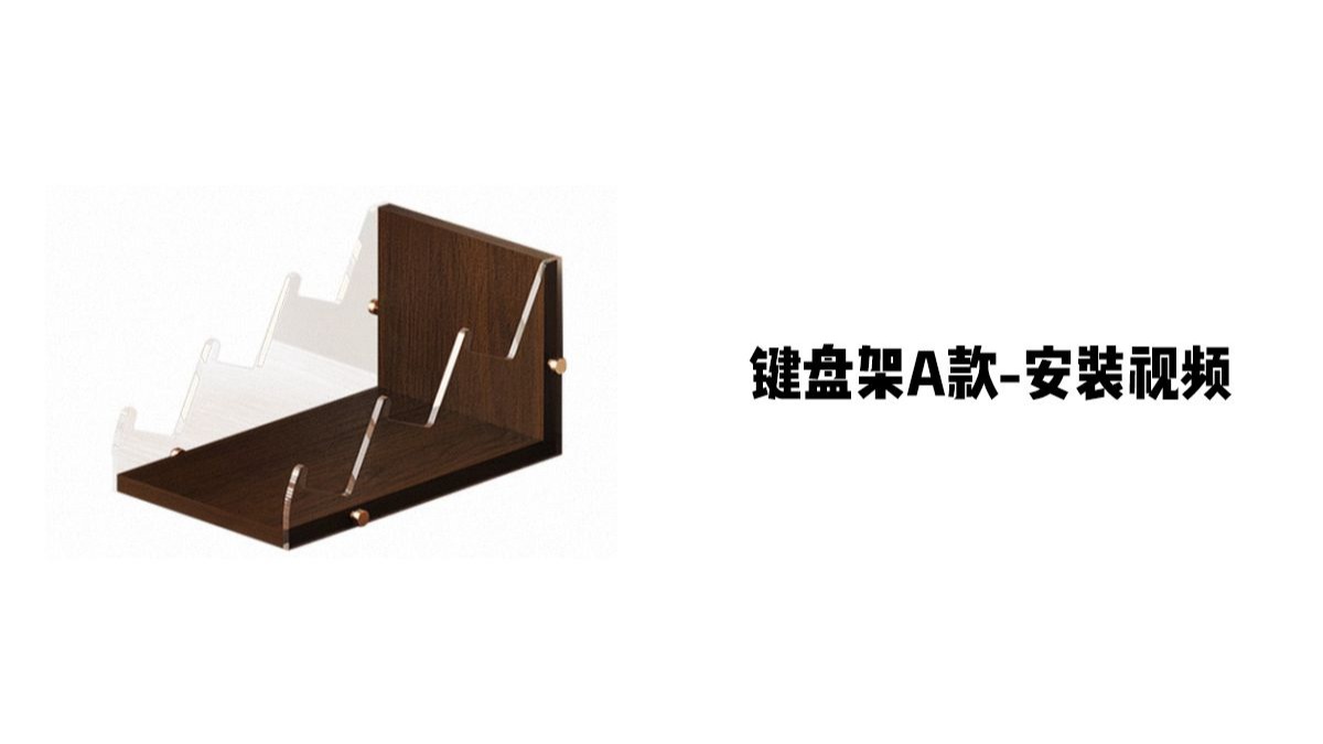 【键盘架A款】-安装视频