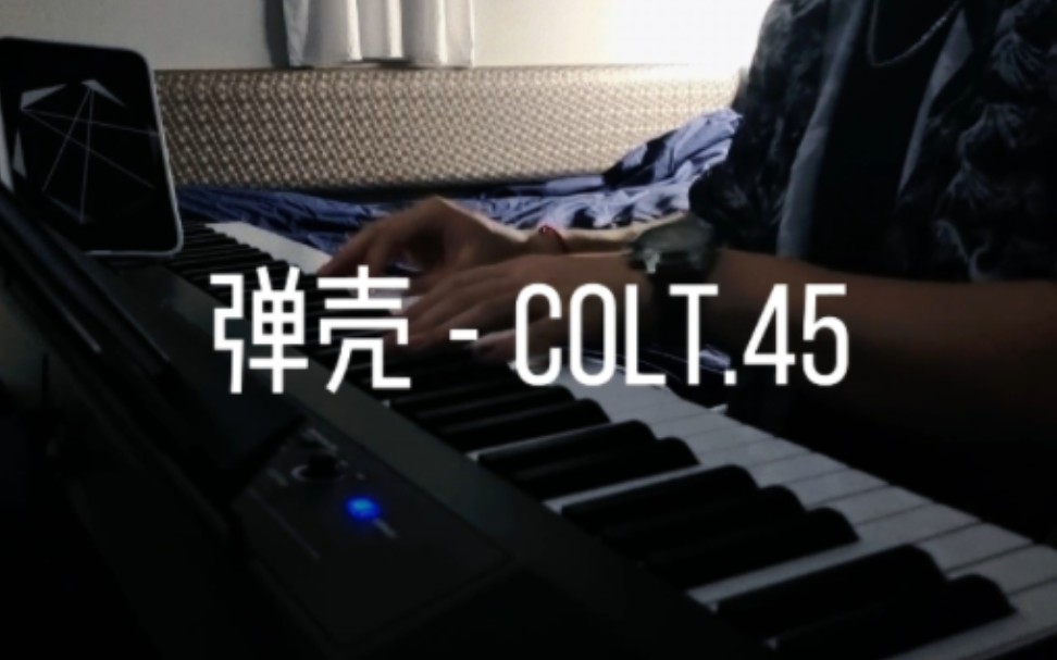 [图]Colt.45｜弹壳｜钢琴弹唱