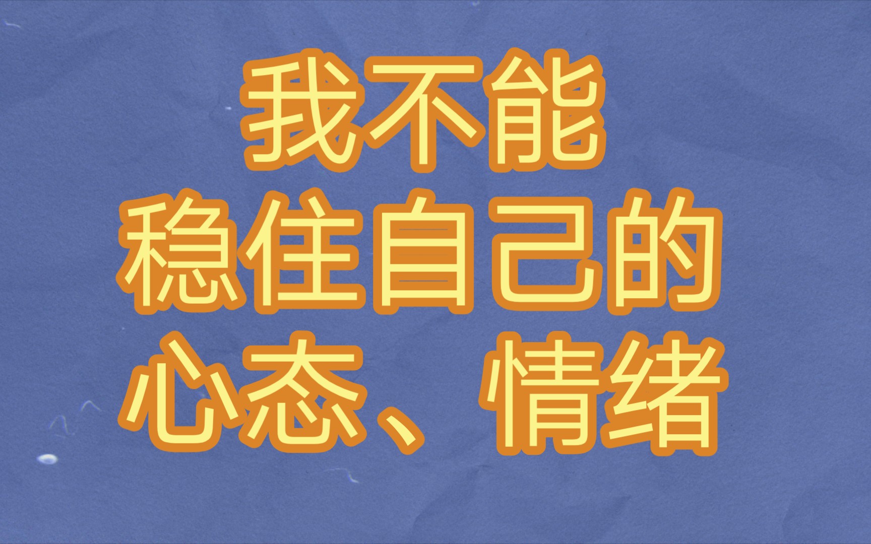 由于不能稳住心态,我错失机会由于不能稳住情绪,我有口难辨