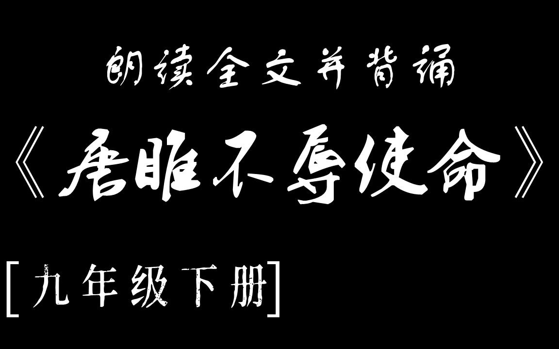 [图]【九年级】《唐雎不辱使命》，15分钟辅助背诵