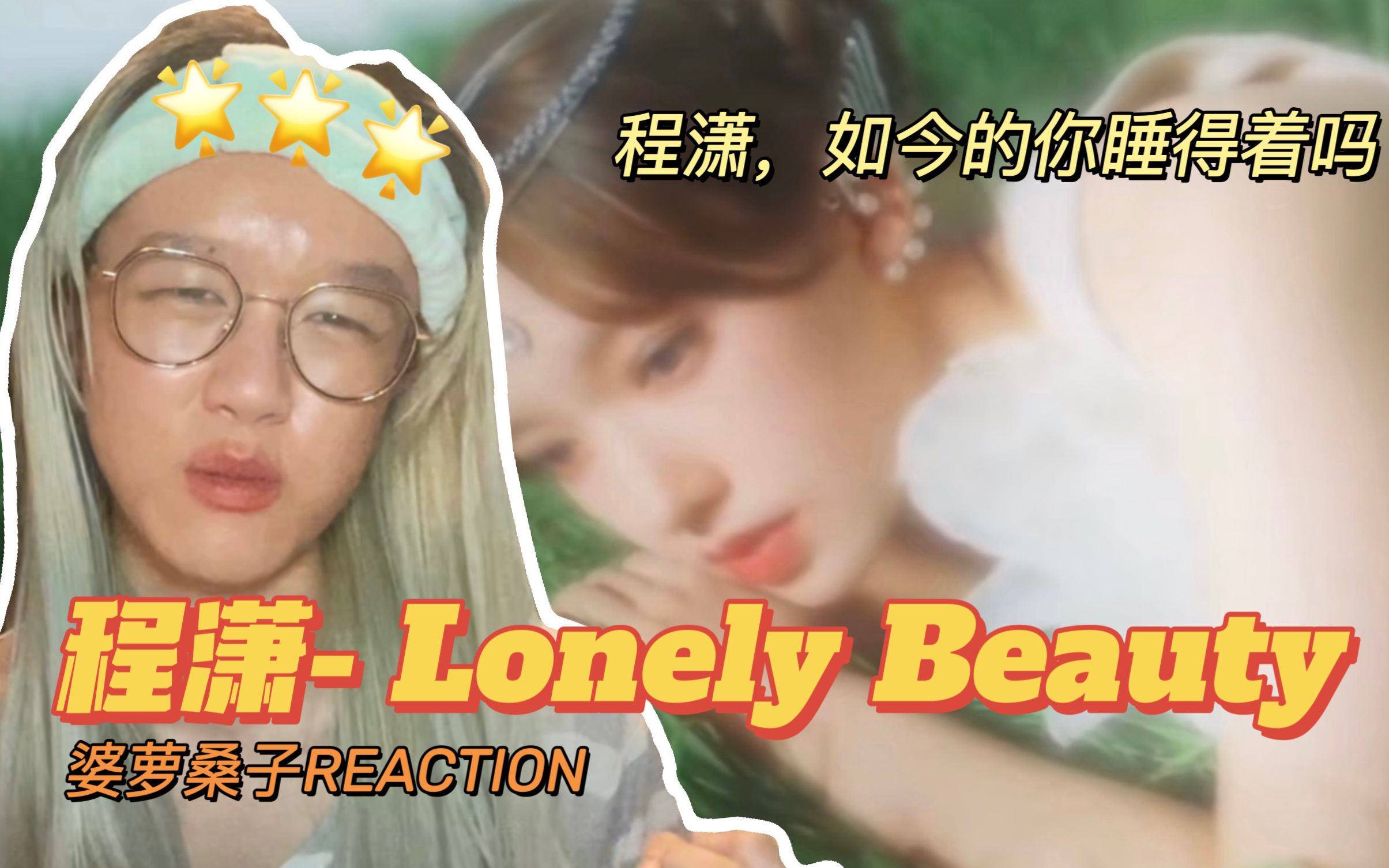 [图]【程潇-Lonely Beauty】内娱，我该说你钱好赚还是难赚（婆萝桑子Reaction）