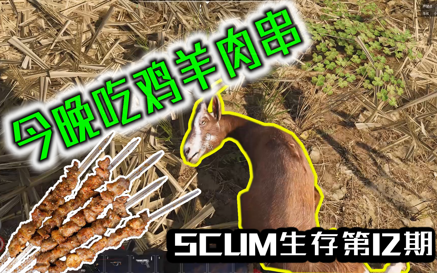 scum人渣生存12:猎得一头山羊,围着火炉吃羊肉串,美滋滋