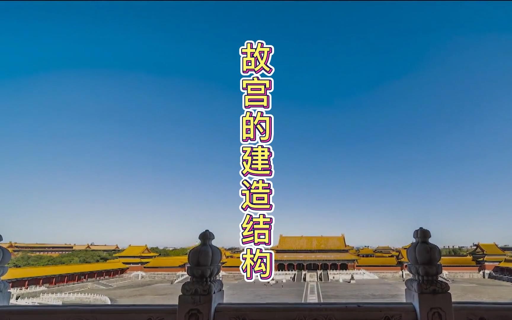 你知道故宫的建造结构吗?