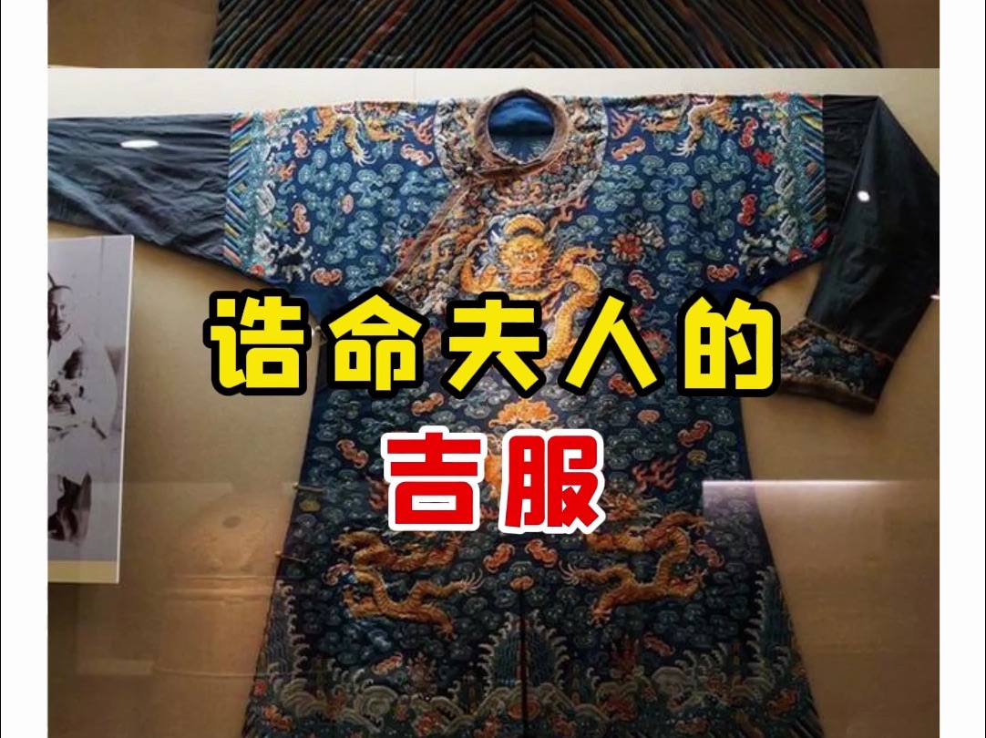 [图]【微拍堂】诰命夫人的吉服