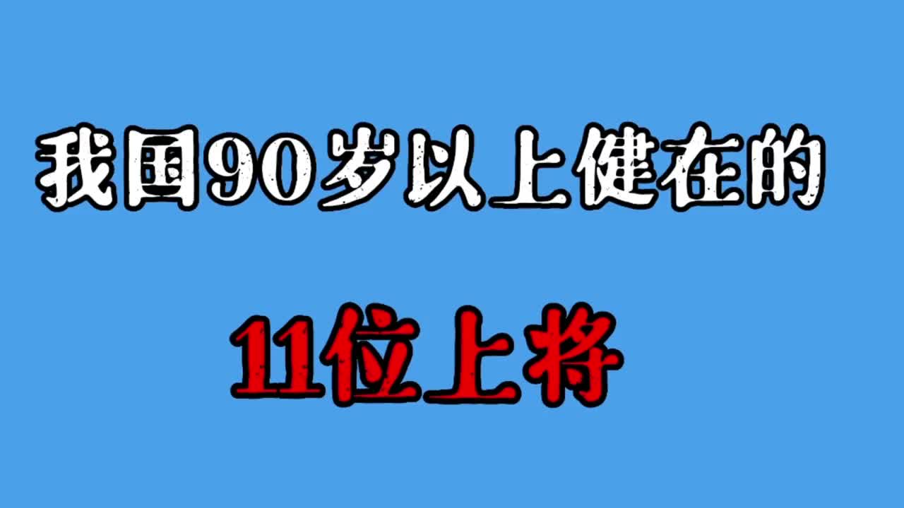 我国90岁以上健在的11位上将,你都还认识吗?哔哩哔哩bilibili