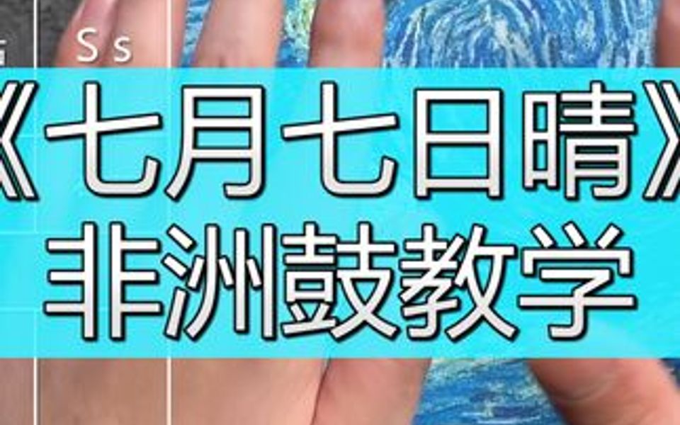 《七月七日晴》非洲鼓教学,手鼓流行歌曲零基础入门教程视频哔哩哔哩bilibili